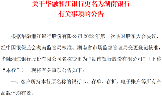 重庆时时彩：湖南银行，还在为“华融旧账”买单
